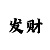 大发一分快3计划技巧